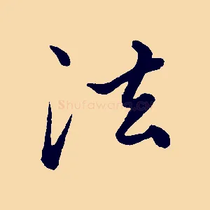 法