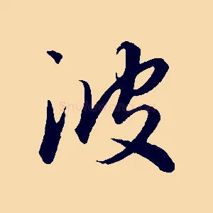 波