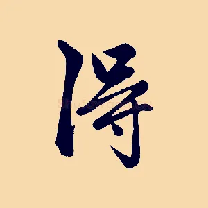 淂