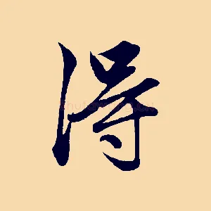 淂