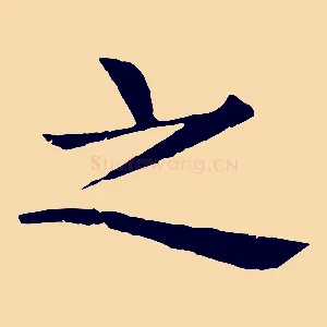 之