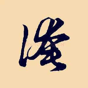 淹