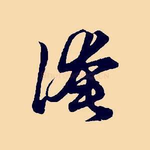 淹