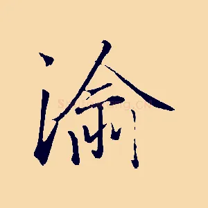 渝