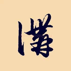 溝