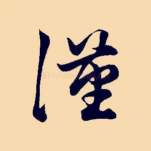 漢