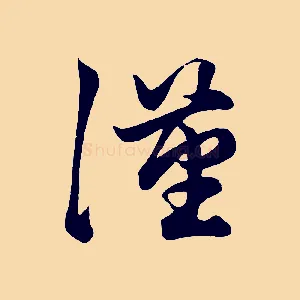 漢