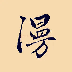 漫