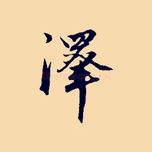 澤