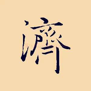 濟
