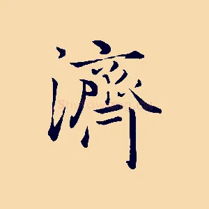 濟
