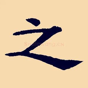 之