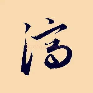濟
