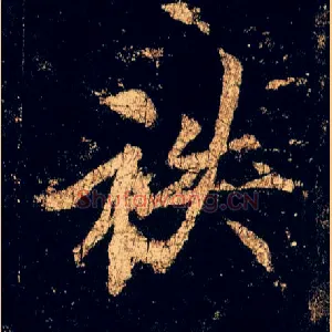 秩