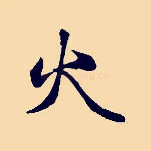 火