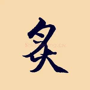 炙