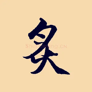 炙