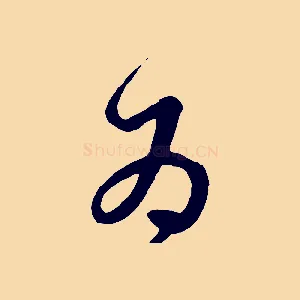 為