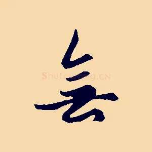 無