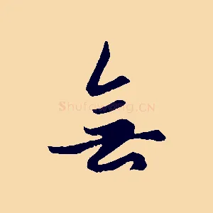 無