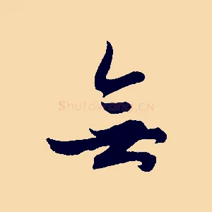 無