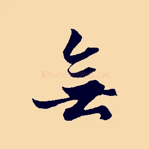 無