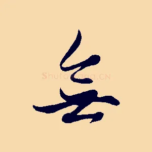 無