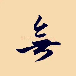 無