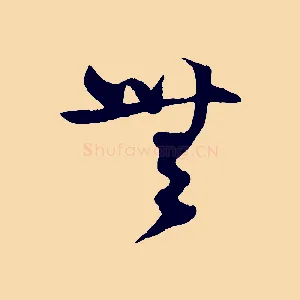 無