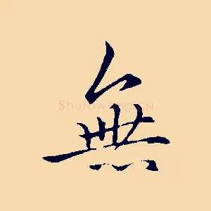 無