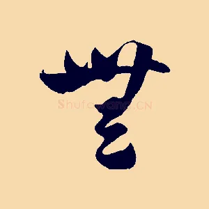 無