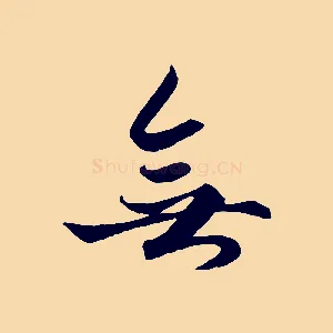 無