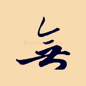 無