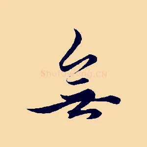 無