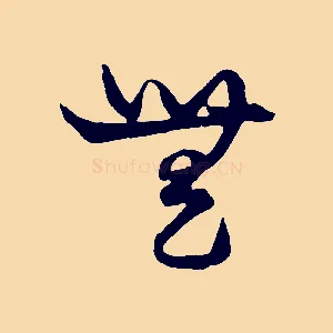 無