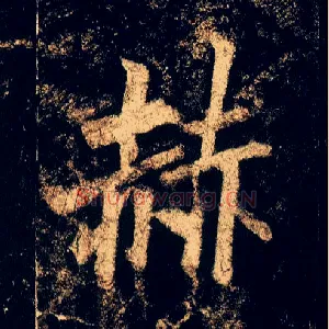 赫