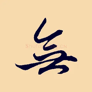 無