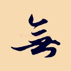 無