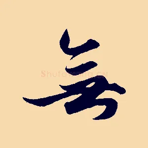 無