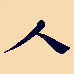 人