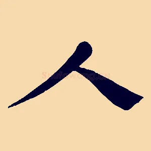 人