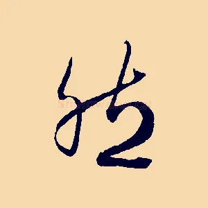 然