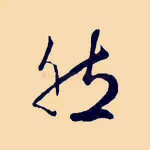 然