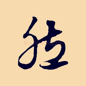 然