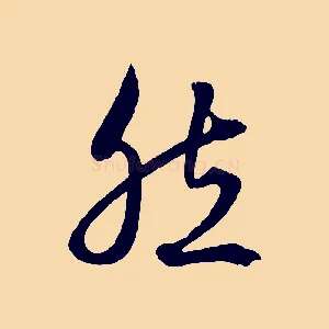 然