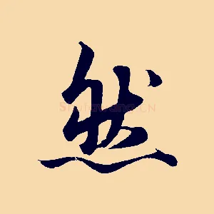然