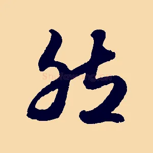 然