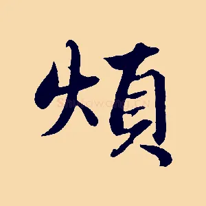 煩