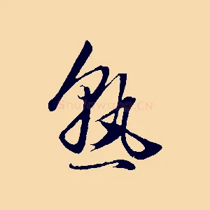 熟
