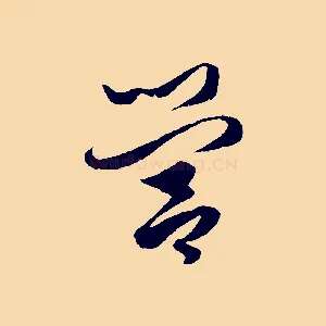 營